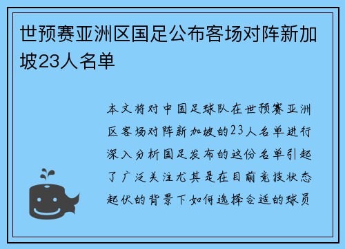 世预赛亚洲区国足公布客场对阵新加坡23人名单