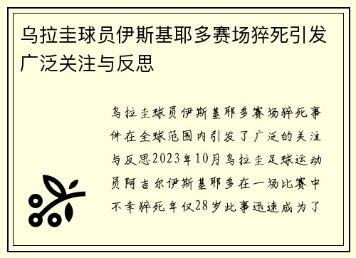 乌拉圭球员伊斯基耶多赛场猝死引发广泛关注与反思 乌拉圭球员伊斯基耶多赛场猝死引发广泛关注与反思