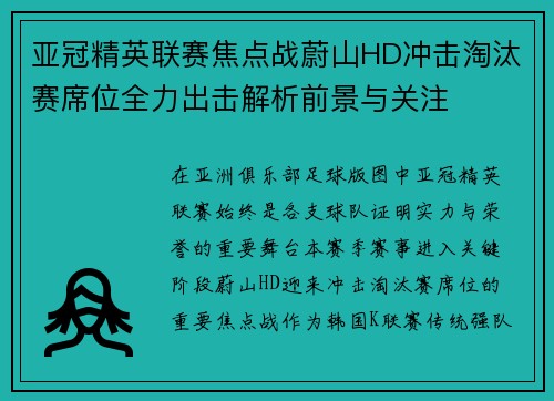 亚冠精英联赛焦点战蔚山HD冲击淘汰赛席位全力出击解析前景与关注 亚冠精英联赛焦点战蔚山HD冲击淘汰赛席位全力出击解析前景与关注