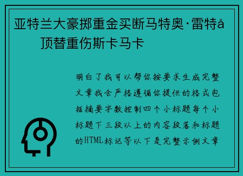 亚特兰大豪掷重金买断马特奥·雷特吉顶替重伤斯卡马卡 亚特兰大豪掷重金买断马特奥·雷特吉顶替重伤斯卡马卡