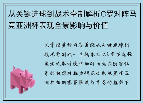 从关键进球到战术牵制解析C罗对阵马竞亚洲杯表现全景影响与价值 从关键进球到战术牵制解析C罗对阵马竞亚洲杯表现全景影响与价值