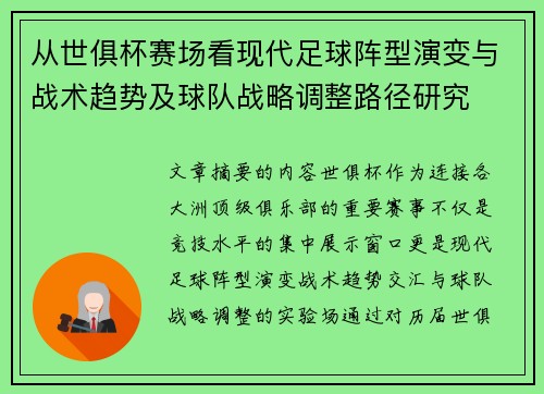 从世俱杯赛场看现代足球阵型演变与战术趋势及球队战略调整路径研究