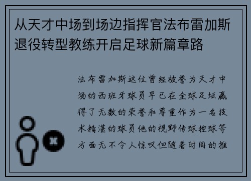 从天才中场到场边指挥官法布雷加斯退役转型教练开启足球新篇章路