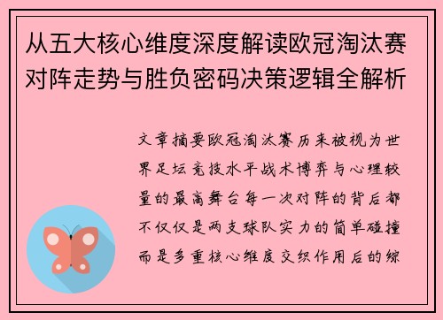 从五大核心维度深度解读欧冠淘汰赛对阵走势与胜负密码决策逻辑全解析