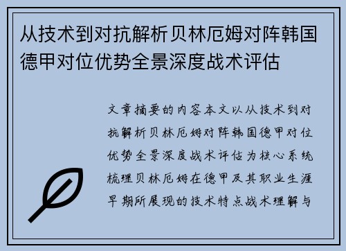 从技术到对抗解析贝林厄姆对阵韩国德甲对位优势全景深度战术评估