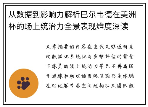 从数据到影响力解析巴尔韦德在美洲杯的场上统治力全景表现维度深读