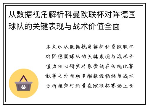 从数据视角解析科曼欧联杯对阵德国球队的关键表现与战术价值全面