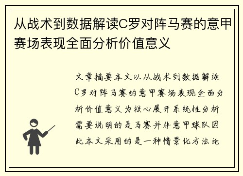从战术到数据解读C罗对阵马赛的意甲赛场表现全面分析价值意义