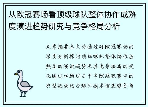 从欧冠赛场看顶级球队整体协作成熟度演进趋势研究与竞争格局分析