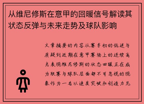 从维尼修斯在意甲的回暖信号解读其状态反弹与未来走势及球队影响 从维尼修斯在意甲的回暖信号解读其状态反弹与未来走势及球队影响
