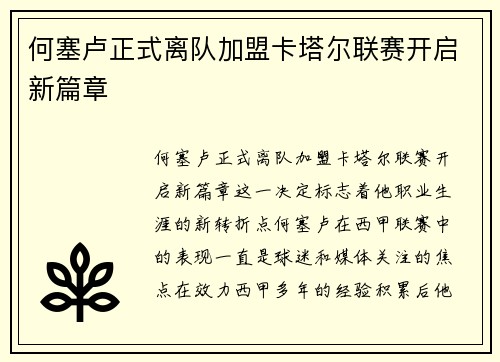 何塞卢正式离队加盟卡塔尔联赛开启新篇章 何塞卢正式离队加盟卡塔尔联赛开启新篇章