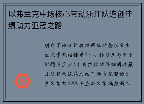 以弗兰克中场核心带动浙江队连创佳绩助力亚冠之路 以弗兰克中场核心带动浙江队连创佳绩助力亚冠之路