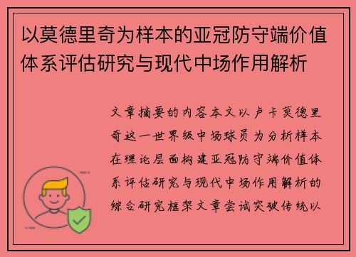 以莫德里奇为样本的亚冠防守端价值体系评估研究与现代中场作用解析 以莫德里奇为样本的亚冠防守端价值体系评估研究与现代中场作用解析