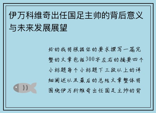 伊万科维奇出任国足主帅的背后意义与未来发展展望 伊万科维奇出任国足主帅的背后意义与未来发展展望