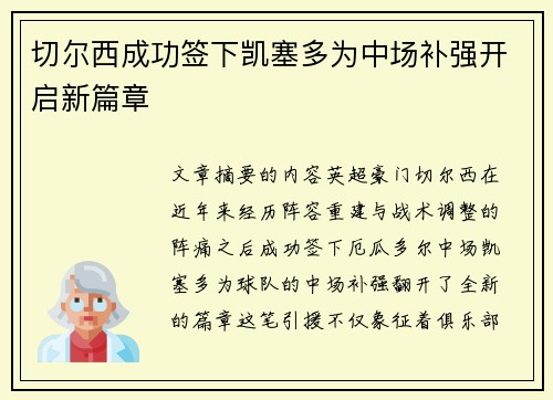切尔西成功签下凯塞多为中场补强开启新篇章 切尔西成功签下凯塞多为中场补强开启新篇章