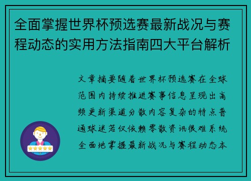 全面掌握世界杯预选赛最新战况与赛程动态的实用方法指南四大平台解析 全面掌握世界杯预选赛最新战况与赛程动态的实用方法指南四大平台解析