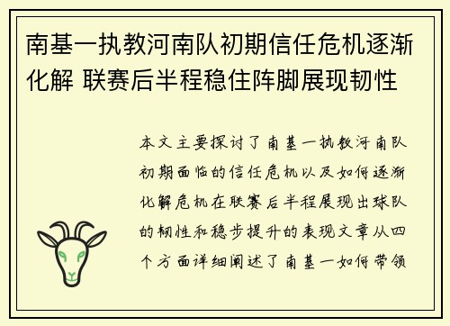 南基一执教河南队初期信任危机逐渐化解 联赛后半程稳住阵脚展现韧性 南基一执教河南队初期信任危机逐渐化解 联赛后半程稳住阵脚展现韧性