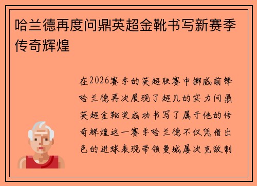 哈兰德再度问鼎英超金靴书写新赛季传奇辉煌 哈兰德再度问鼎英超金靴书写新赛季传奇辉煌