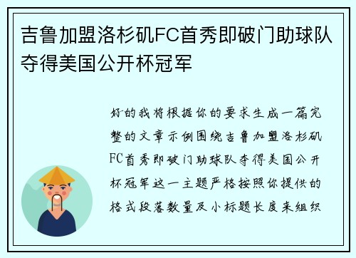 吉鲁加盟洛杉矶FC首秀即破门助球队夺得美国公开杯冠军