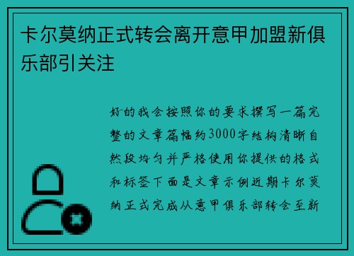 卡尔莫纳正式转会离开意甲加盟新俱乐部引关注