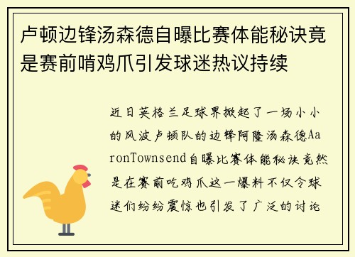 卢顿边锋汤森德自曝比赛体能秘诀竟是赛前啃鸡爪引发球迷热议持续
