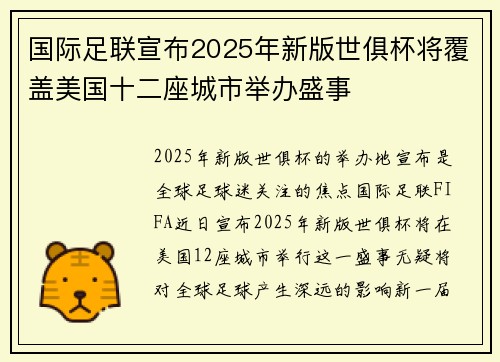 国际足联宣布2025年新版世俱杯将覆盖美国十二座城市举办盛事 国际足联宣布2025年新版世俱杯将覆盖美国十二座城市举办盛事