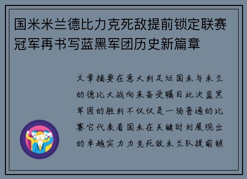 国米米兰德比力克死敌提前锁定联赛冠军再书写蓝黑军团历史新篇章 国米米兰德比力克死敌提前锁定联赛冠军再书写蓝黑军团历史新篇章