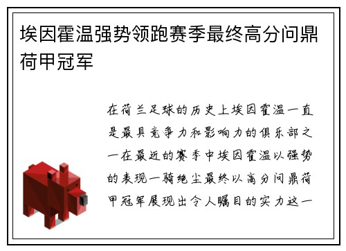 埃因霍温强势领跑赛季最终高分问鼎荷甲冠军 埃因霍温强势领跑赛季最终高分问鼎荷甲冠军