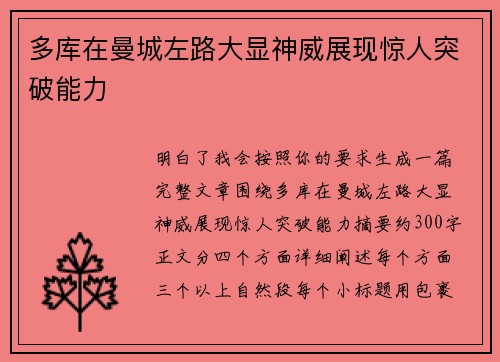 多库在曼城左路大显神威展现惊人突破能力