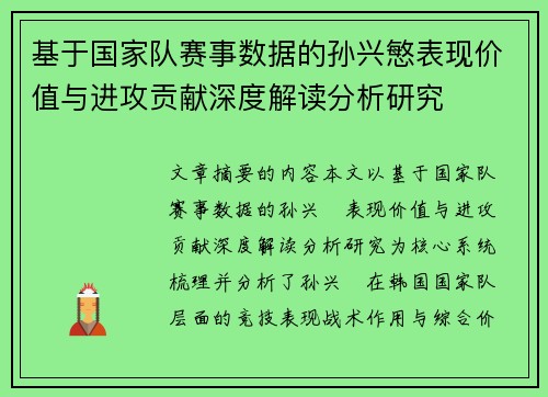 基于国家队赛事数据的孙兴慜表现价值与进攻贡献深度解读分析研究