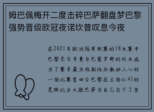 姆巴佩梅开二度击碎巴萨翻盘梦巴黎强势晋级欧冠夜诺坎普叹息今夜