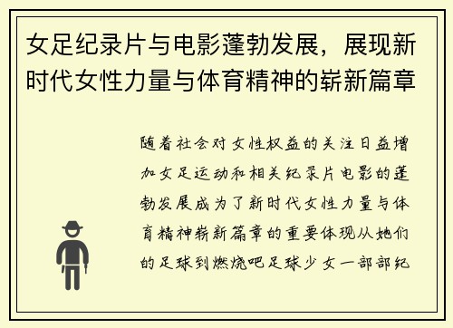 女足纪录片与电影蓬勃发展，展现新时代女性力量与体育精神的崭新篇章