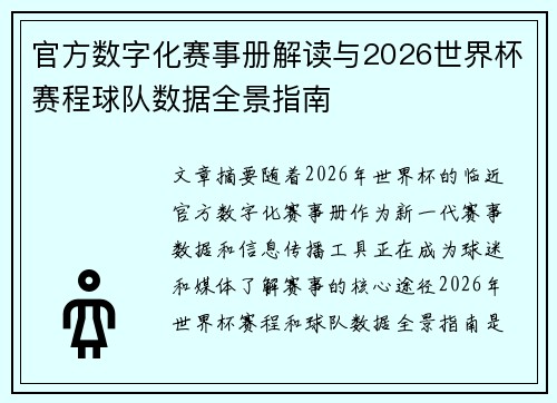 官方数字化赛事册解读与2026世界杯赛程球队数据全景指南