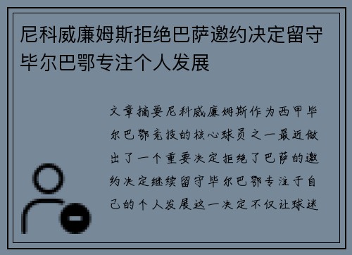 尼科威廉姆斯拒绝巴萨邀约决定留守毕尔巴鄂专注个人发展 尼科威廉姆斯拒绝巴萨邀约决定留守毕尔巴鄂专注个人发展