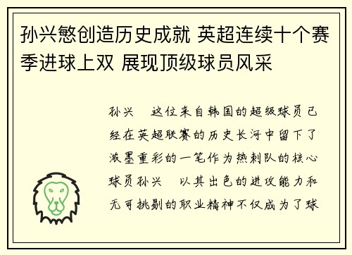 孙兴慜创造历史成就 英超连续十个赛季进球上双 展现顶级球员风采