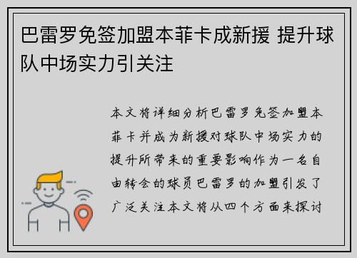 巴雷罗免签加盟本菲卡成新援 提升球队中场实力引关注 巴雷罗免签加盟本菲卡成新援 提升球队中场实力引关注