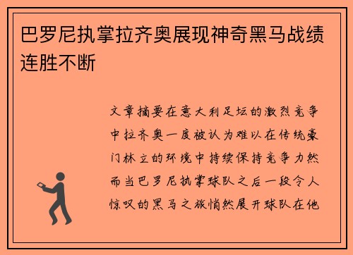 巴罗尼执掌拉齐奥展现神奇黑马战绩连胜不断