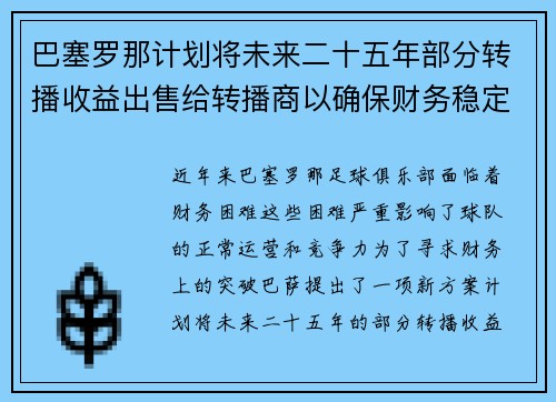 巴塞罗那计划将未来二十五年部分转播收益出售给转播商以确保财务稳定
