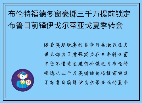 布伦特福德冬窗豪掷三千万提前锁定布鲁日前锋伊戈尔蒂亚戈夏季转会