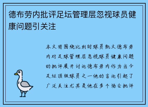 德布劳内批评足坛管理层忽视球员健康问题引关注