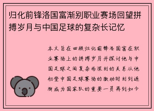 归化前锋洛国富渐别职业赛场回望拼搏岁月与中国足球的复杂长记忆