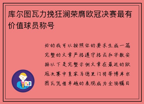 库尔图瓦力挽狂澜荣膺欧冠决赛最有价值球员称号 库尔图瓦力挽狂澜荣膺欧冠决赛最有价值球员称号
