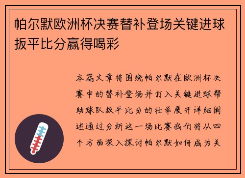 帕尔默欧洲杯决赛替补登场关键进球扳平比分赢得喝彩 帕尔默欧洲杯决赛替补登场关键进球扳平比分赢得喝彩