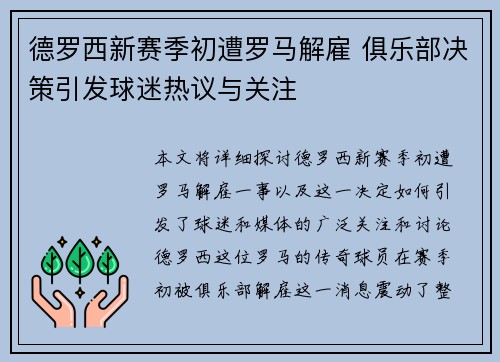 德罗西新赛季初遭罗马解雇 俱乐部决策引发球迷热议与关注