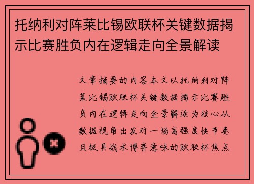 托纳利对阵莱比锡欧联杯关键数据揭示比赛胜负内在逻辑走向全景解读 托纳利对阵莱比锡欧联杯关键数据揭示比赛胜负内在逻辑走向全景解读