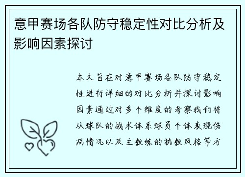意甲赛场各队防守稳定性对比分析及影响因素探讨 意甲赛场各队防守稳定性对比分析及影响因素探讨