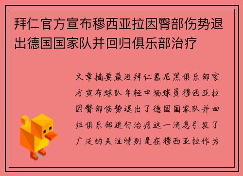 拜仁官方宣布穆西亚拉因臀部伤势退出德国国家队并回归俱乐部治疗