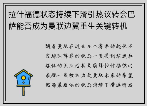 拉什福德状态持续下滑引热议转会巴萨能否成为曼联边翼重生关键转机