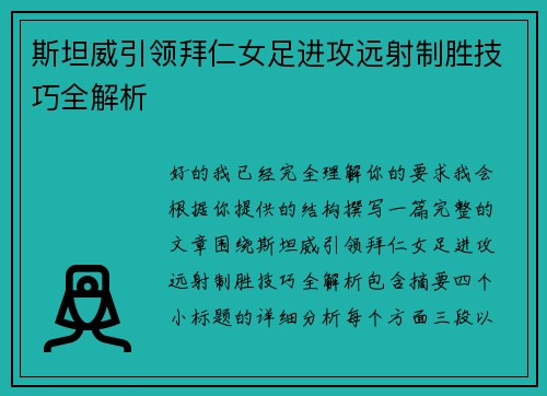 斯坦威引领拜仁女足进攻远射制胜技巧全解析 斯坦威引领拜仁女足进攻远射制胜技巧全解析