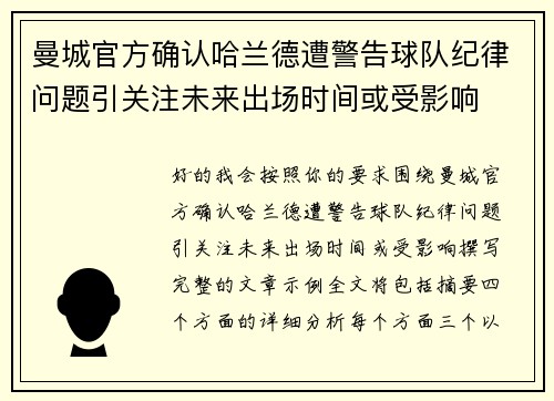曼城官方确认哈兰德遭警告球队纪律问题引关注未来出场时间或受影响